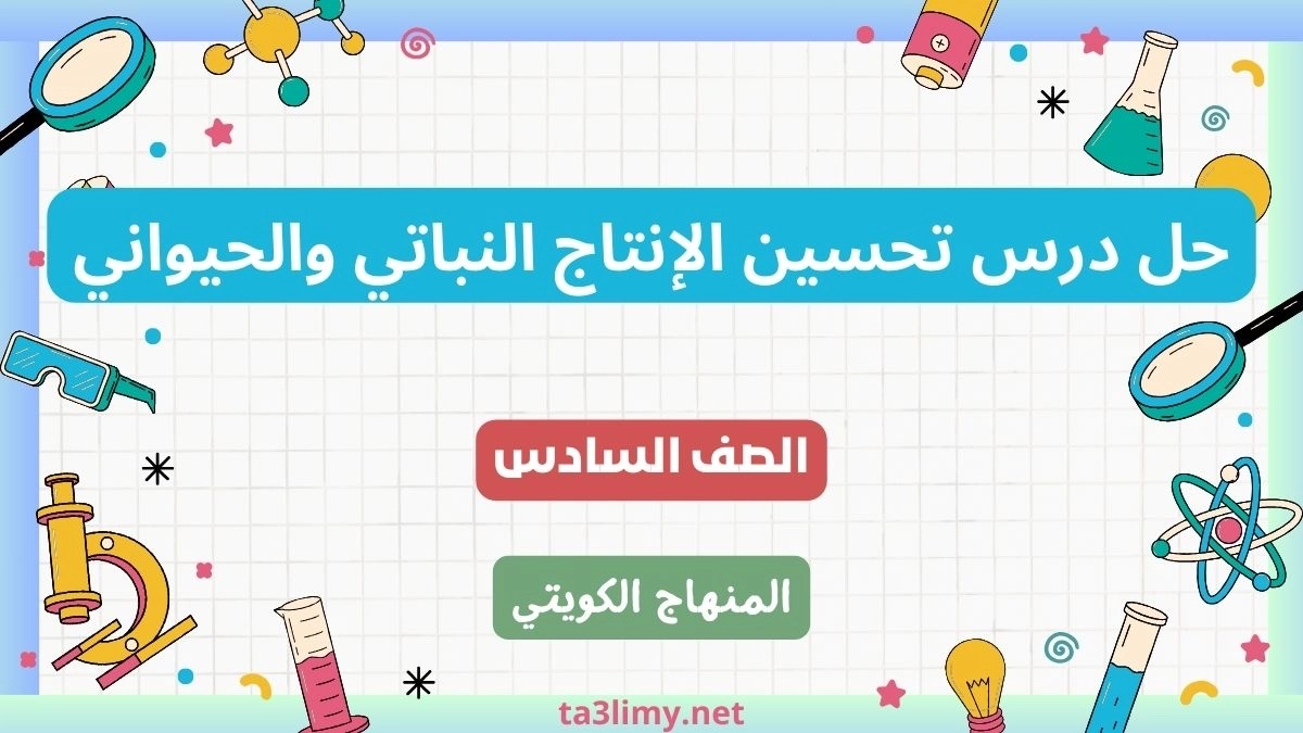 حل درس تحسين الإنتاج النباتي والحيواني للصف السادس الكويت